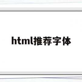 html推荐字体(html好看的字体)