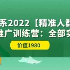 淘系2022【精准人群】运营+推广训练营：全部实操演示（价值1980）