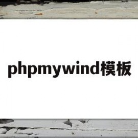 phpmywind模板(phpmywind使用手册)