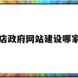 张店政府网站建设哪家好的简单介绍