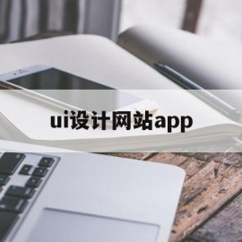 ui设计网站app(UI设计网站能进行交互)