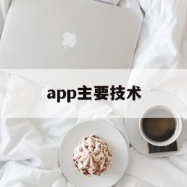 app主要技术(app的技术介绍)