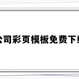 关于公司彩页模板免费下载的信息