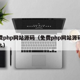 免费php网站源码（免费php网站源码是什么）