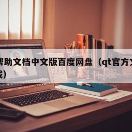 qt帮助文档中文版百度网盘（qt官方文档下载）