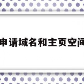 申请域名和主页空间(申请域名和主页空间不一致)