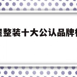 全屋整装十大公认品牌榻榻米的简单介绍