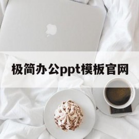 极简办公ppt模板官网(极简办公ppt模板官网下载)