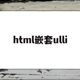 html嵌套ulli(html嵌套列表的代码)