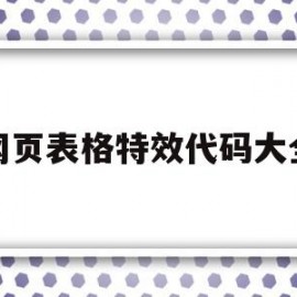 网页表格特效代码大全(html网页制作代码大全)