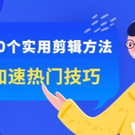 掌握100个实用剪辑方法，视频加速热门技巧，关于短视频的一切实用教程