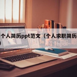 求职个人简历ppt范文（个人求职简历模板ppt）