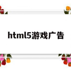 html5游戏广告(html游戏宣传页面)