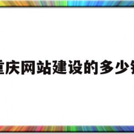 重庆网站建设的多少钱(重庆网站建设公司哪家好)