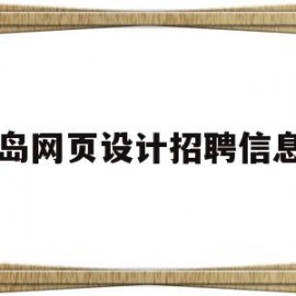 青岛网页设计招聘信息网(青岛网页设计招聘信息网最新)