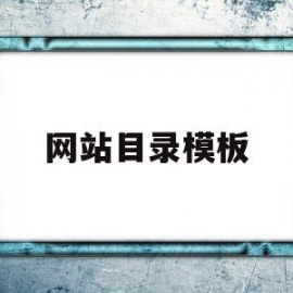 网站目录模板(网站目录模板怎么做)