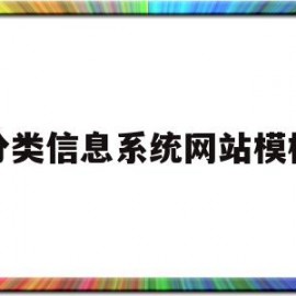 分类信息系统网站模板(分类信息网站平台选择的技巧)