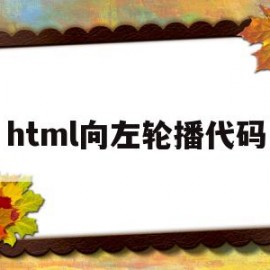 html向左轮播代码(html左右轮播图代码)