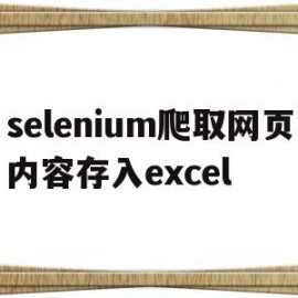 selenium爬取网页内容存入excel(selenium 获取网页表格)