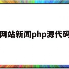 网站新闻php源代码(html关于新闻的网页代码)