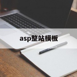 asp整站模板(asp站点搭建)