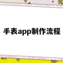 手表app制作流程(手表app制作流程图)