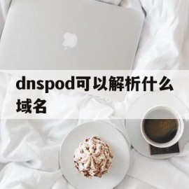 dnspod可以解析什么域名(dnspod解析freenom)