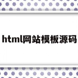 html网站模板源码(html5网站模板源码)