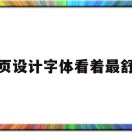 网页设计字体看着最舒服(网页设计一般用的字体字号)