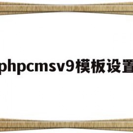 phpcmsv9模板设置(phpcms怎么修改模板风格)