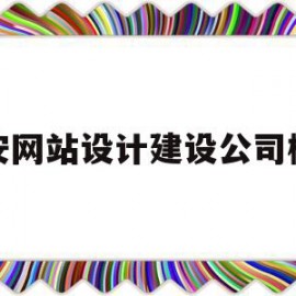 西安网站设计建设公司概况(西安网站设计建设公司概况简介)