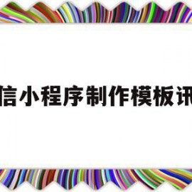 微信小程序制作模板讯息(微信小程序模板消息的两种实现方式)