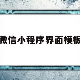 微信小程序界面模板(微信小程序主页面模板)