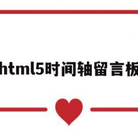 html5时间轴留言板(用html5制作一个留言界面)