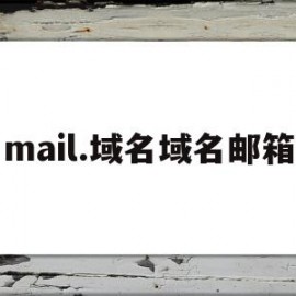 mail.域名域名邮箱(mailchimp域名邮箱)