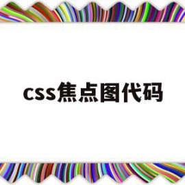 css焦点图代码(css失去焦点样式)