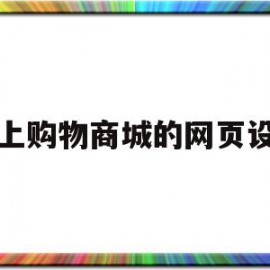 网上购物商城的网页设计的简单介绍