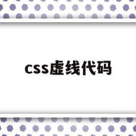 css虚线代码(css中虚线代码)