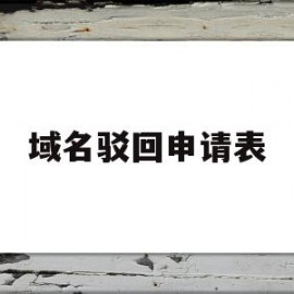 域名驳回申请表(域名申诉理由怎么填)