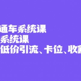 2022直通车系统课+引力魔方系统课，精准拉新低价引流、卡位、收割