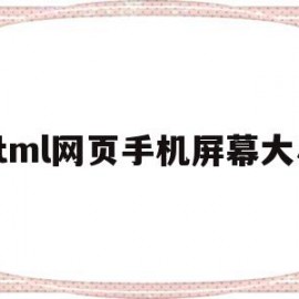 html网页手机屏幕大小(html网页手机屏幕大小不一样)