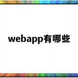 webapp有哪些(简述webapp是什么)