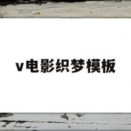 v电影织梦模板(电影织梦年代在哪看)