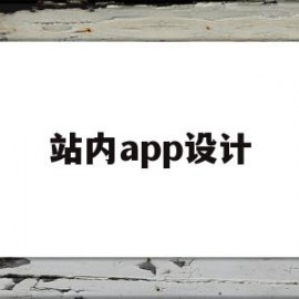 站内app设计(站内banner)