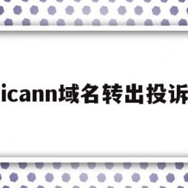 icann域名转出投诉(域名转出会对网站访问有影响吗)