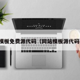 网站模板免费源代码（网站模板源代码下载）