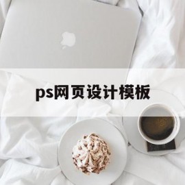 ps网页设计模板(ps网页设计与制作模板)