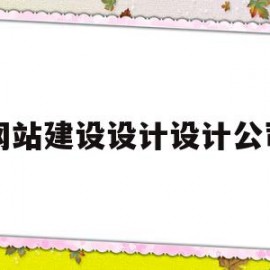 网站建设设计设计公司(网站建设设计设计公司有哪些)