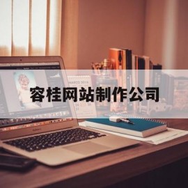 容桂网站制作公司的简单介绍