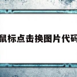 鼠标点击换图片代码(python鼠标点击代码)